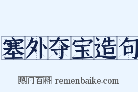 塞外夺宝造句是什么意思的图片